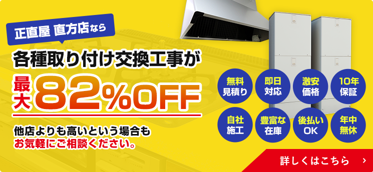 正直屋 直方店なら各種取り付け交換工事が最大82％OFF