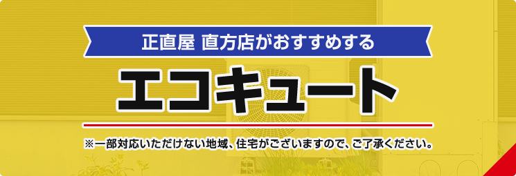 正直屋 直方店がおすすめするエコキュート