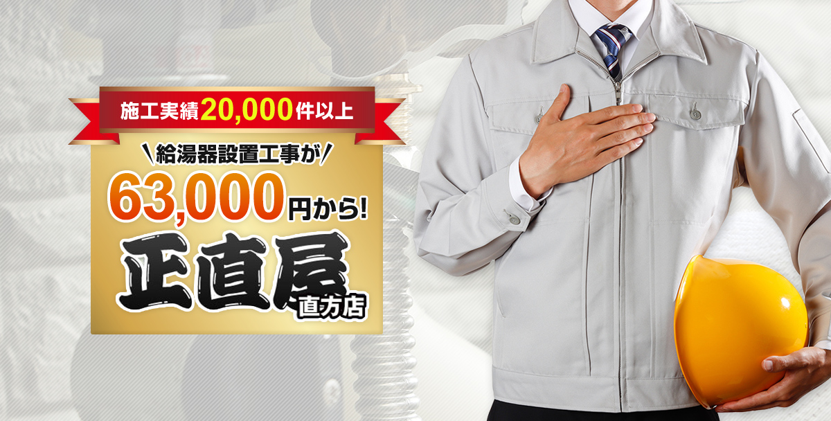 施工実績 20,000件以上 給湯器設置工事が63,000円から！