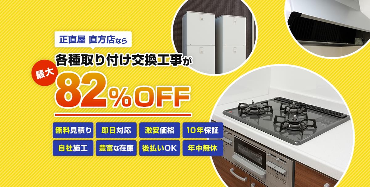 正直屋 直方店なら各種取り付け交換工事が最大82％OFF