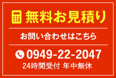 無料お見積り