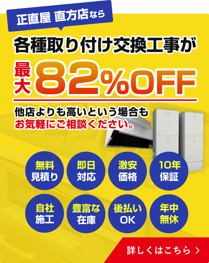 正直屋 直方店なら各種取り付け交換工事が最大82％OFF