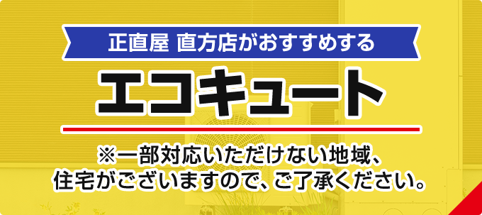 正直屋 直方店がおすすめするエコキュート