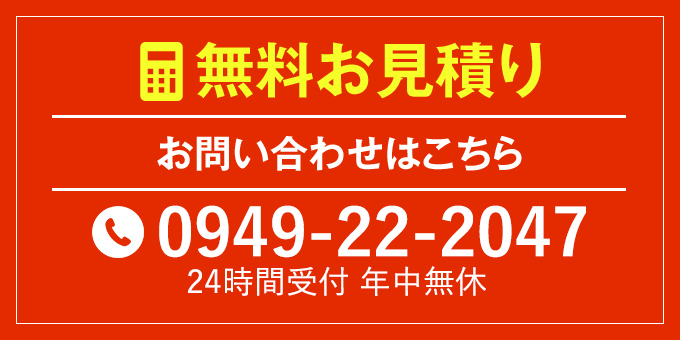 無料お見積り